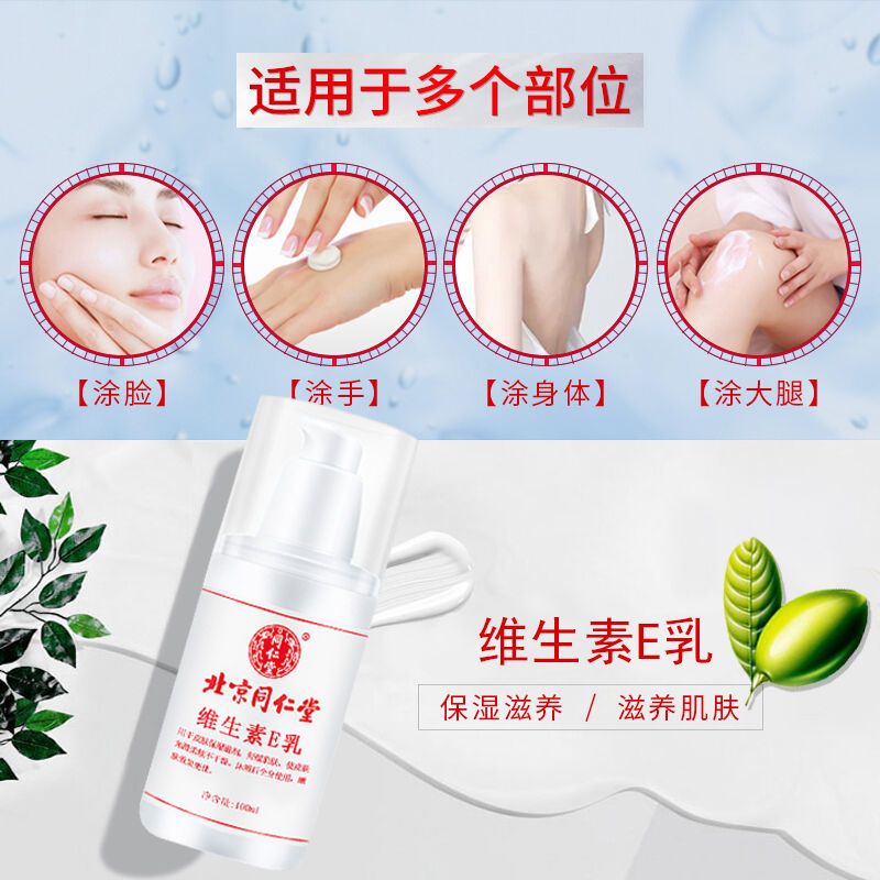 同仁堂维生素E乳男女身体面部护肤保湿乳缓解皮肤干燥瘙痒滋润 1瓶装(100ML)