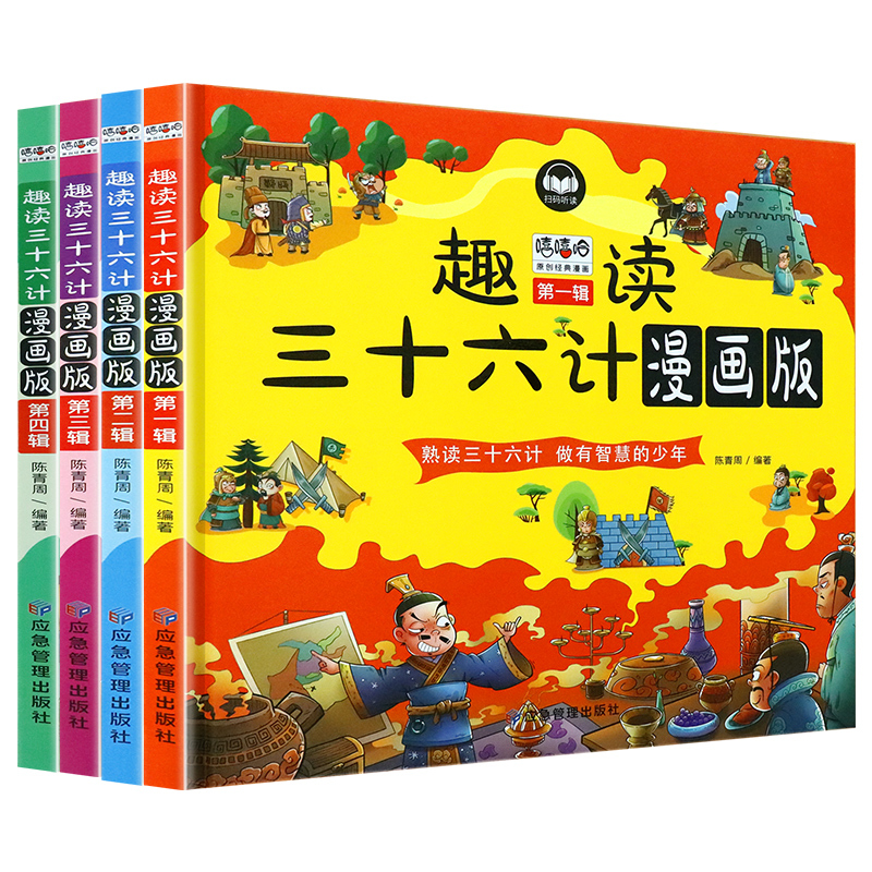 [硬壳精装全4册]趣读三十六计漫画版 [正版]全套4册趣读三十六计版漫画版儿童版幼儿版原著小学生三四五年级阅读课外书必读