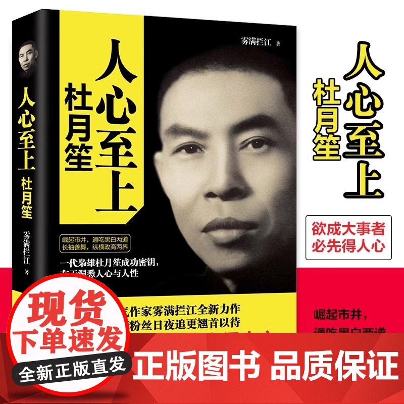 人心至上 杜月笙传 中南博集天卷 历史 雾满拦江中国人必读的处世智慧 人生逆袭核心秘诀 欲成大事者 必先得人心高清大图