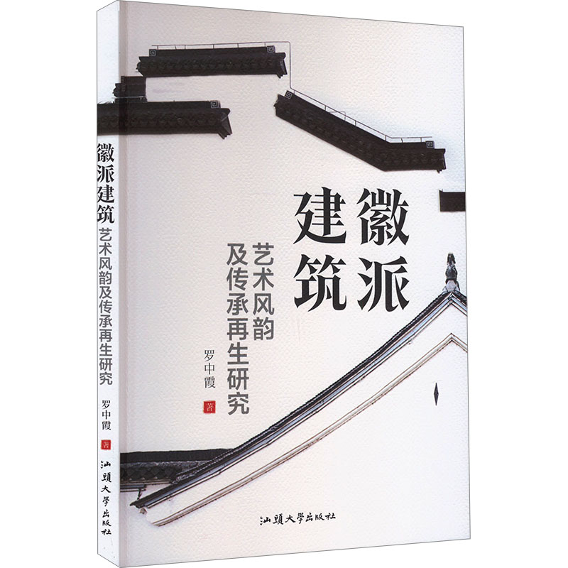 正版新书】徽派建筑艺术风韵及传承再生研究罗中霞9787565852183