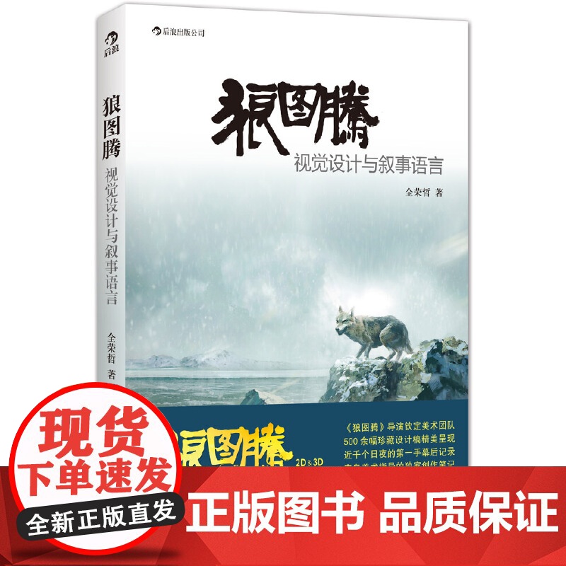 [央视网]狼图腾 视觉设计与叙事语言 500余幅珍藏设计稿精美呈现 近千个日夜的手幕后记录 北京联合出版公司 HL高清大图