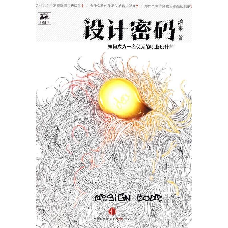 正版新书】设计密码(如何成为一名优秀的职业设计师)魏来97875086