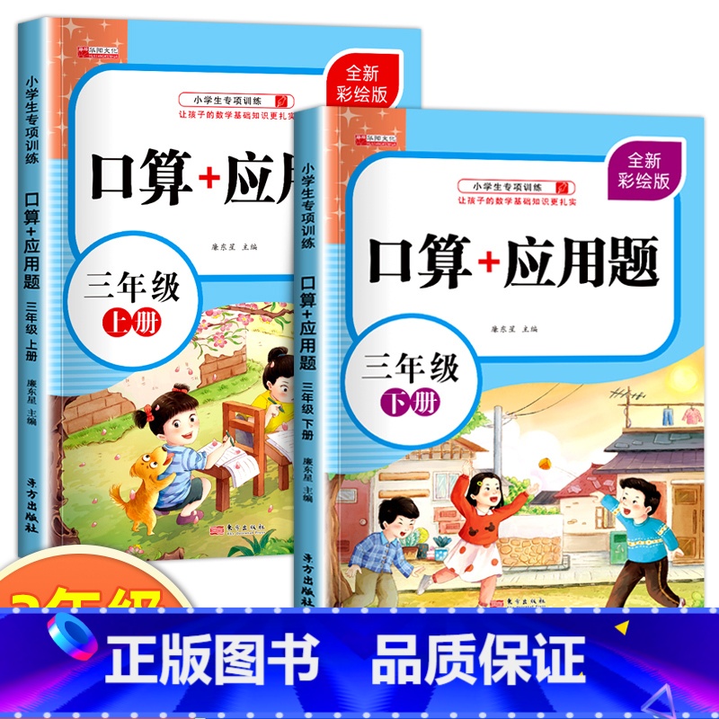 三年级口算+应用题 全2册 小学三年级 【正版】三年级上下册口算+应用题小学生3年级口算题卡天天练每日一练数学思维训练混