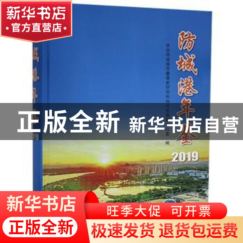正版 防城港年鉴(2019) 中共防城港市委党史研究和地方志编纂办