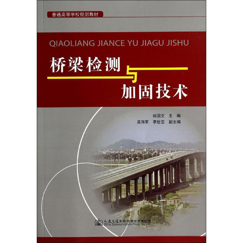 【M】桥梁检测与加固技术-9787114114779