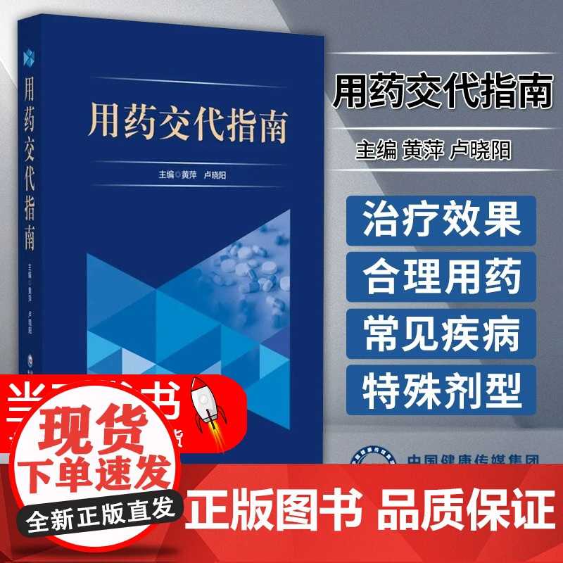 用药交代指南 黄萍 卢晓阳 主编 中国医药科技出版社 适用于各级医疗机构的调剂药师学习 也可供临床药师参考使用 9787高清大图