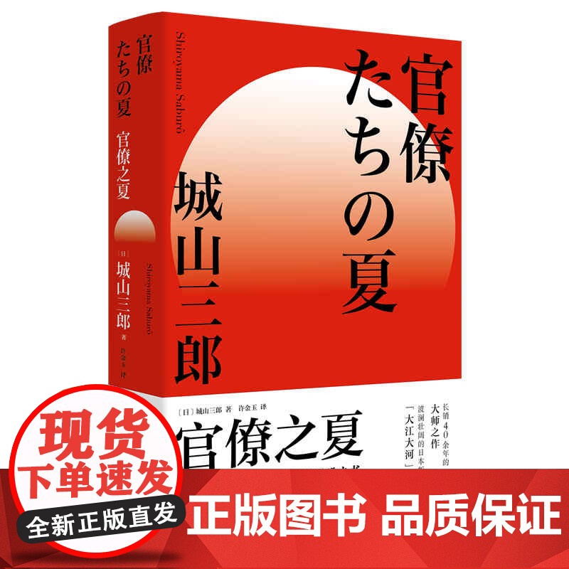 官僚之夏 城山三郎朝日奖经济小说日本现代小说学术研究参考资料日本战后经济史公务员群体日本版大江大河 上海人民出版社高清大图
