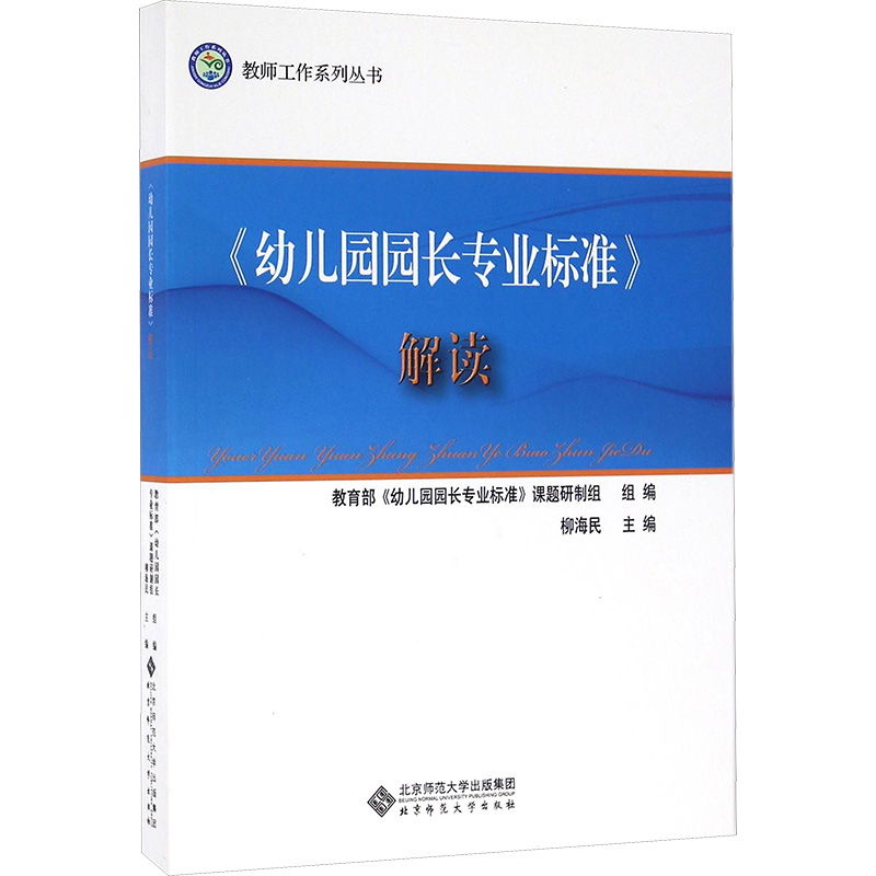 [M]《幼儿园园长专业标准》解读-9787303205363高清大图