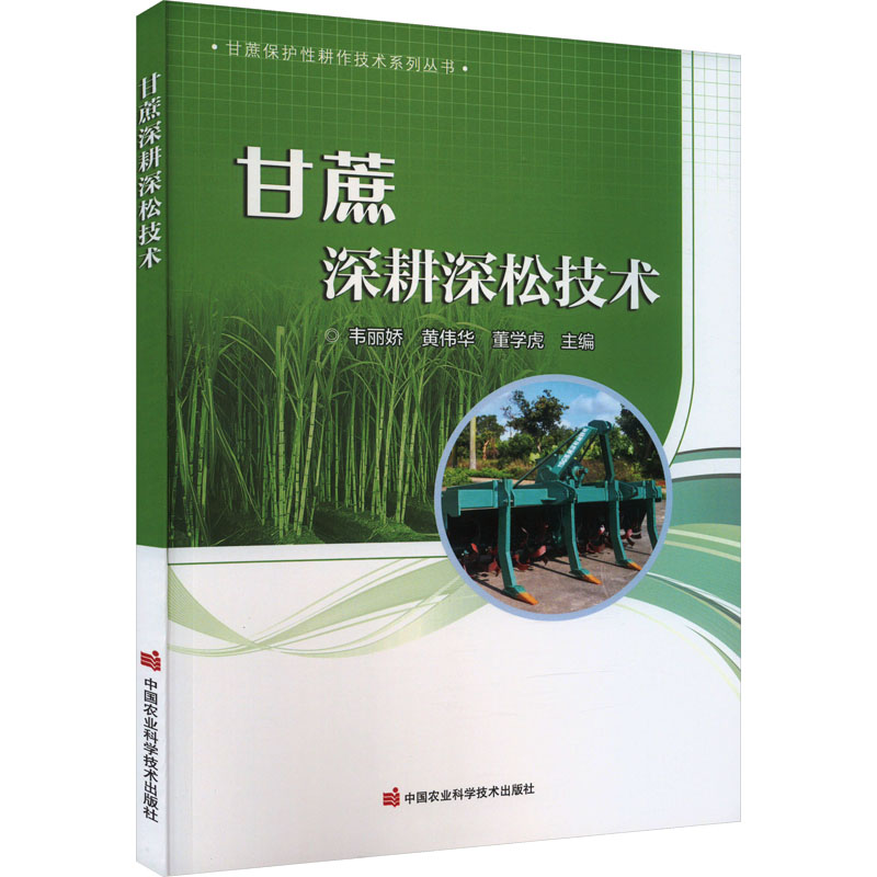 [M]甘蔗深耕深松技术-9787511664037高清大图