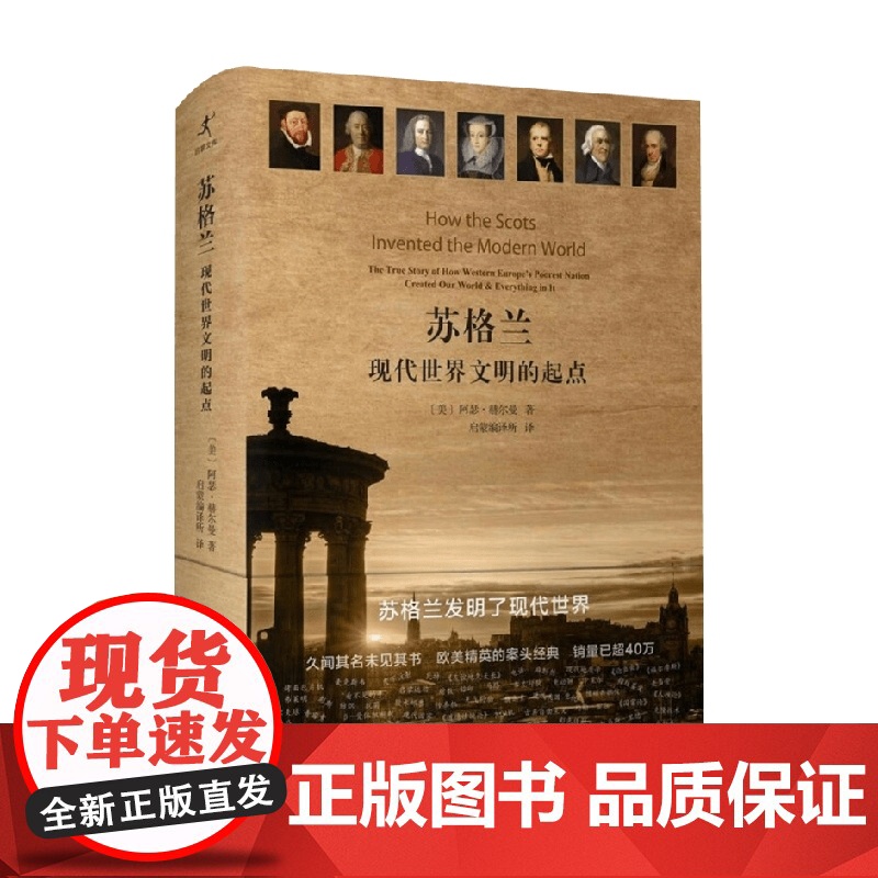 苏格兰 现代世界文明的起点 阿瑟·赫尔曼 著 历史高清大图