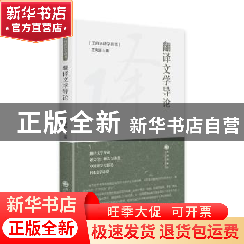 正版 翻译文学导论 王向远 九州出版社 9787522507255 书籍高清大图