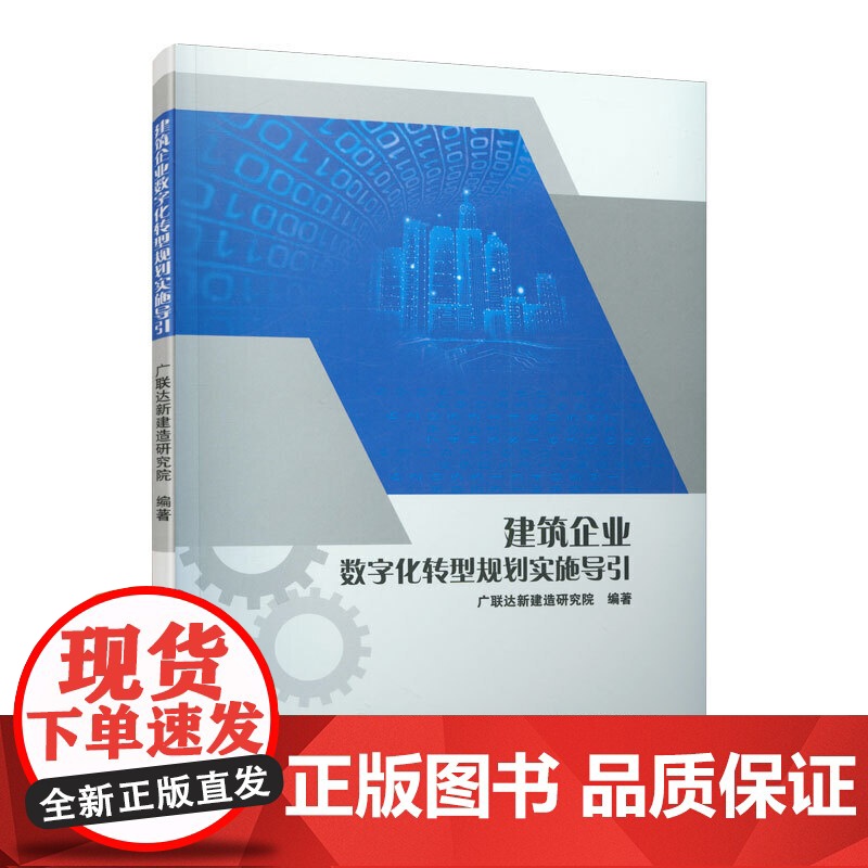 建筑企业数字化转型规划实施导引 广联达新建造研究院 中国建筑工业出版社 正版书籍高清大图