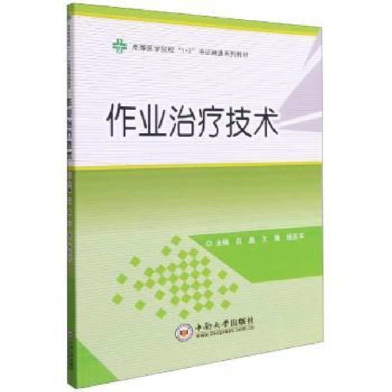 音像作业治疗技术吕晶,王豫,杨亚军主编