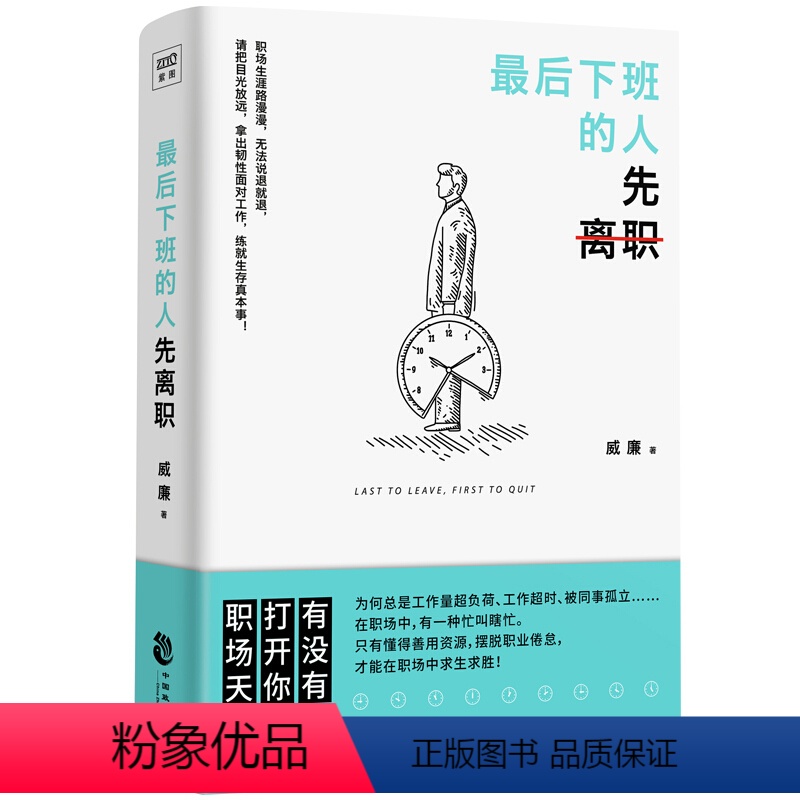 [正版] 下班的人先离职 职场人际关系问题提升自我修养工作效率 摆脱平庸职业倦怠 人生哲学成功励志正能量书籍
