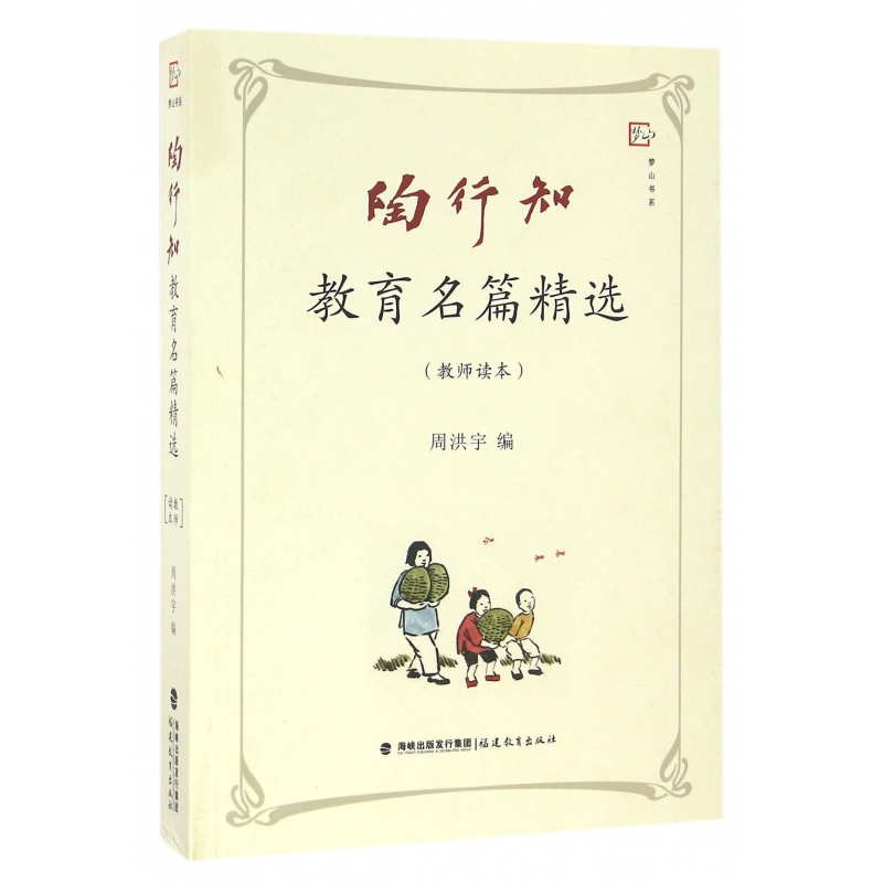 音像陶行知教育名篇精选(教师读本)/梦山书系周洪宇