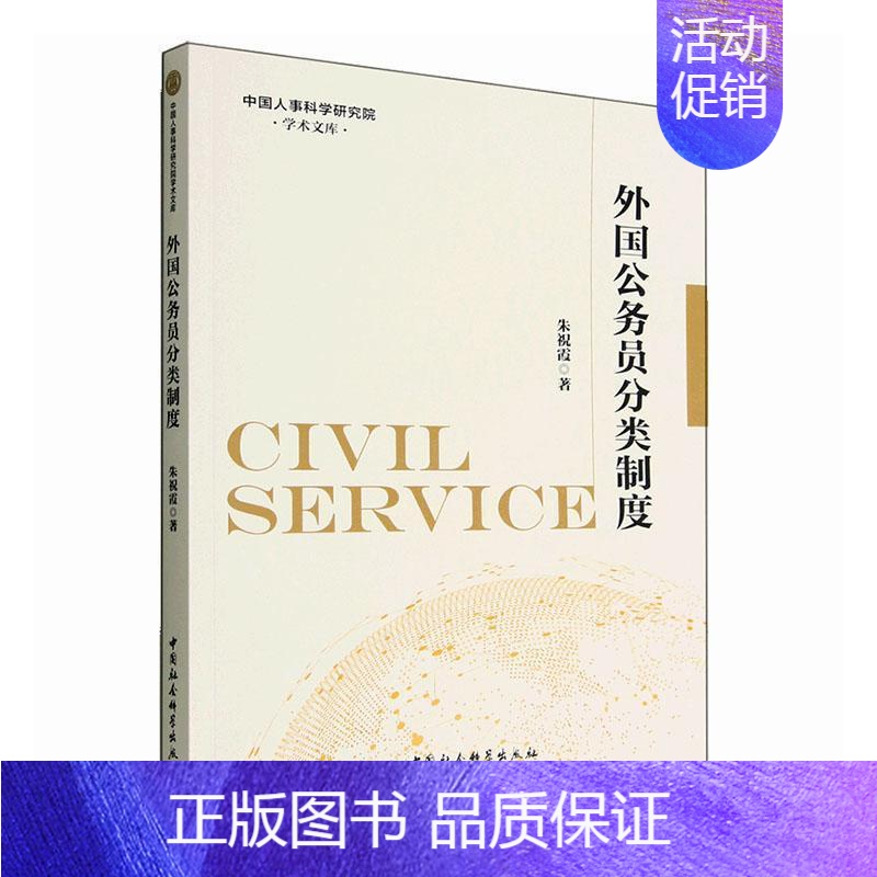 【正版】书籍 外国公务员分类制度 朱祝霞 中国社会科学出版社 图书 9787522709598
