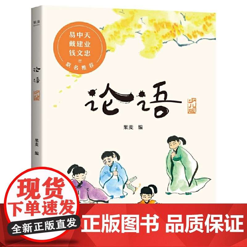 论语 2020全新彩绘注音本 易中天 戴建业 钱文忠 影响中国人至深的一本国学经典 给孩子观看阅读让孩子更好地了解中国优高清大图
