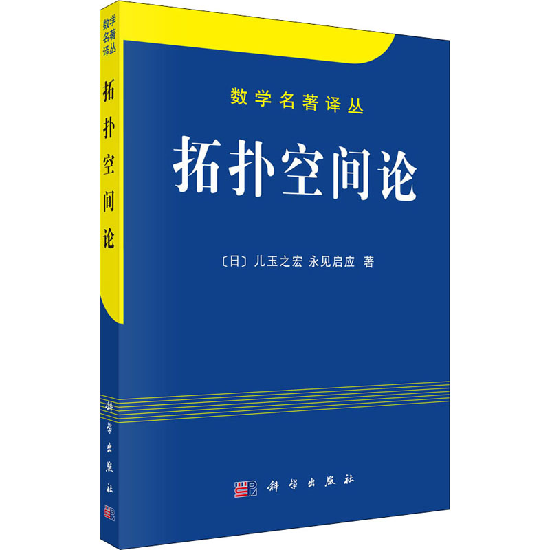 醉染图书拓扑空间论9787030090799高清大图