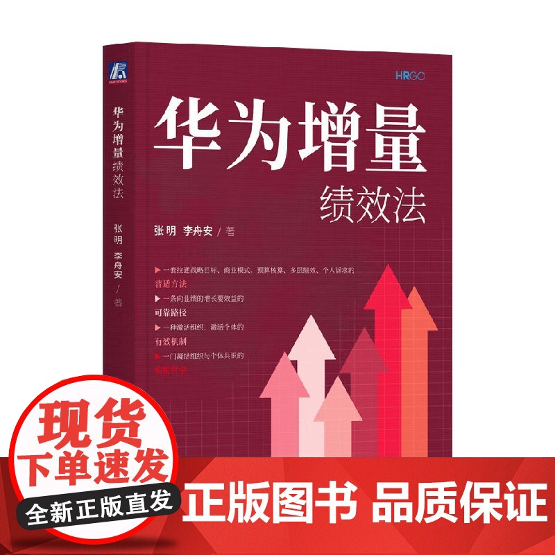 华为增量绩效法 张明等 著 管理高清大图