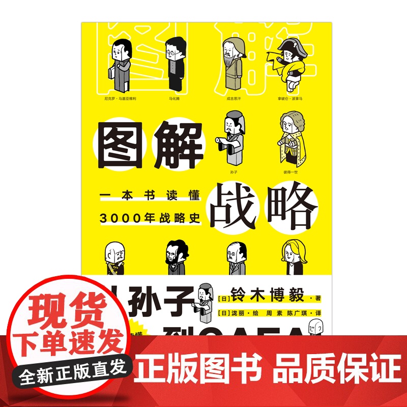 图解战略:一本书读懂3000年战略史 铃木博毅 泷丽 绘 文化发展出版社 正版书籍高清大图