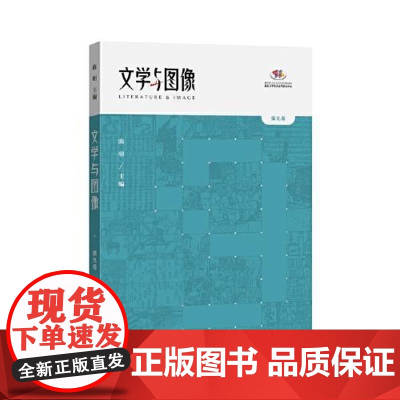 文学与图像(第九卷) 中西书局高清大图
