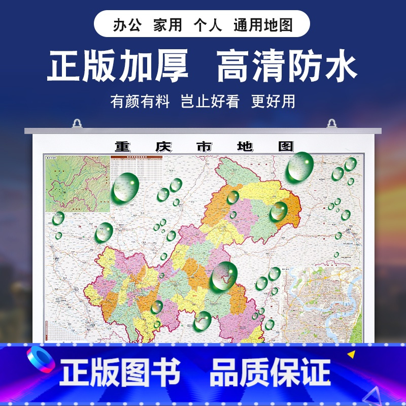 [正版]挂墙有质感 重庆市地图挂图 1.1*0.