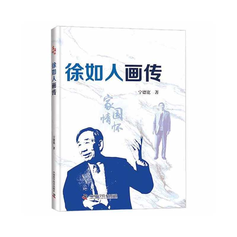 正版新书]徐如人画传宁德宽9787504692344高清大图
