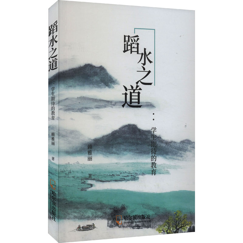 [M]蹈水之道:学生期待的教育-9787548475200高清大图