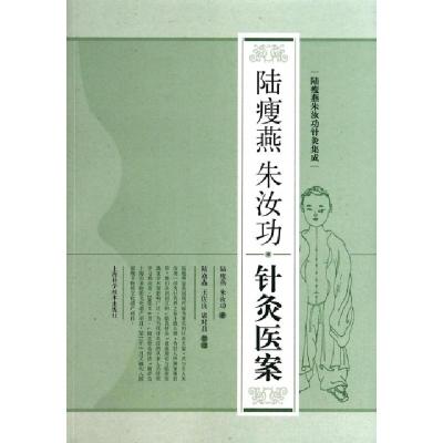 11陆瘦燕朱汝功针灸医案(陆瘦燕朱汝功针灸集成)978754782148022