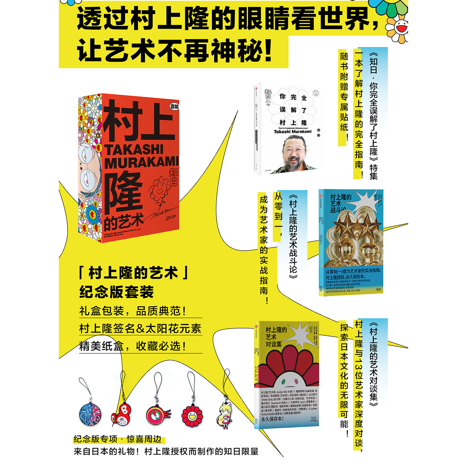 [正版]村上隆的艺术套装挂件5款随机发1个精品礼盒 详询客服 日本当代艺术创造领域 艺术文化理论科普鉴赏高清大图