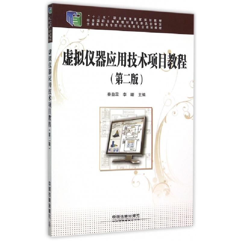 正版新书]虚拟仪器应用技术项目教程(第2版全国高职高专院校机电高清大图