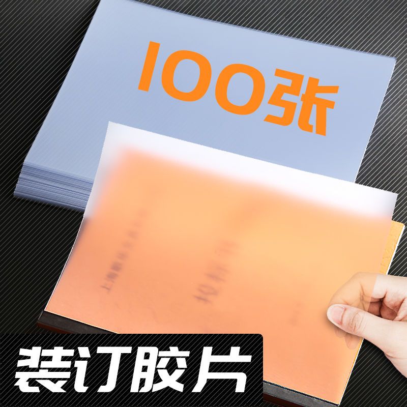 A4/20C/透明/100张 装订胶片A4丝透明装订封面a3塑料封面封皮夹条胶圈装订封皮100张