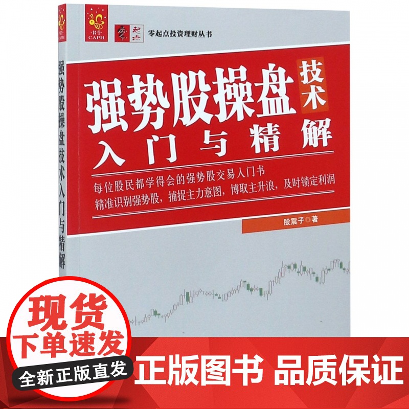 强势股操盘技术入门与精解/零起点投资理财丛书高清大图
