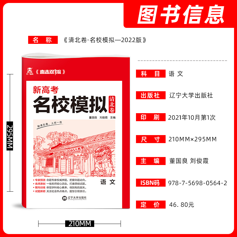 理科6本[新高考版] 清北卷·名校模拟 [正版]科目任选2022新高考版名校模拟清北卷高考语文数学英语物理化学生物政治历