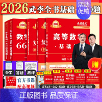 2026武忠祥高数+李永乐线代+王式安概率+660题数三(基础篇) [正版]武忠祥2025/2026考研数学高数辅导讲义