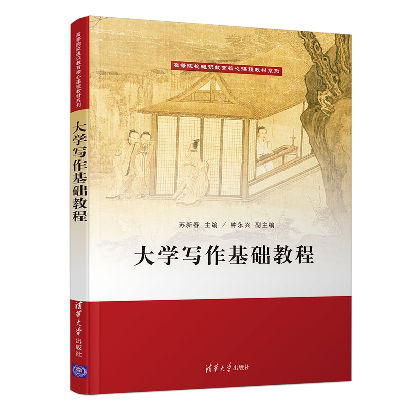 正版新书】写作基础教程苏新春钟永兴9787302533719