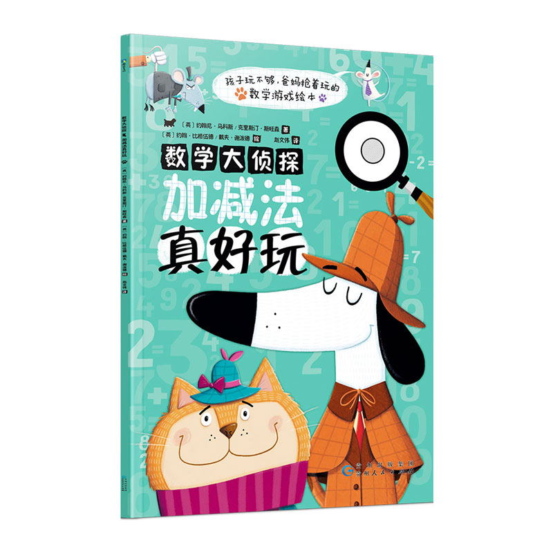 [正版]数学大侦探 加减法真好玩 数学游戏绘本 可以反复练习的趣味习题集 点燃4-8岁孩子解决数学问题的火花 培养孩子高清大图