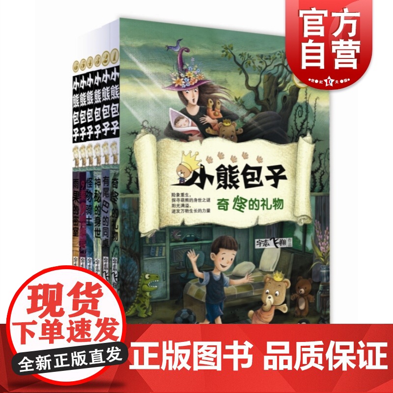小熊包子第一季经典6册 奇怪的礼物有尾巴的同桌神秘的身世怪物骑士 宇志飞翔著少年儿童出版社儿童文学秦文君总策划精品原创童高清大图