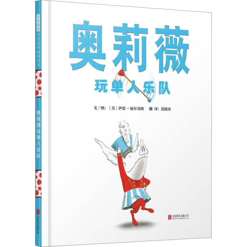 音像奥莉薇玩单人乐队(美)伊恩·福尔克纳(Ian Falconer)