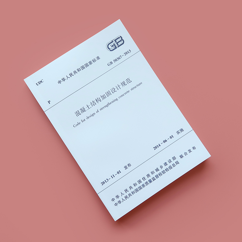 [正版]GB50367-2013混凝土结构加固设计规范GB 50367建筑技术标准混泥土高清大图