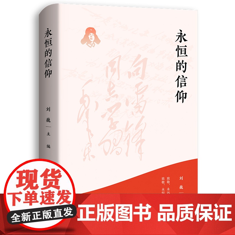 永恒的信仰(梦想烛照现实,信念点燃理想,做雷锋精神的忠实传承者和社会主义 主编:刘巍 湖南人民出版社 正版书籍高清大图