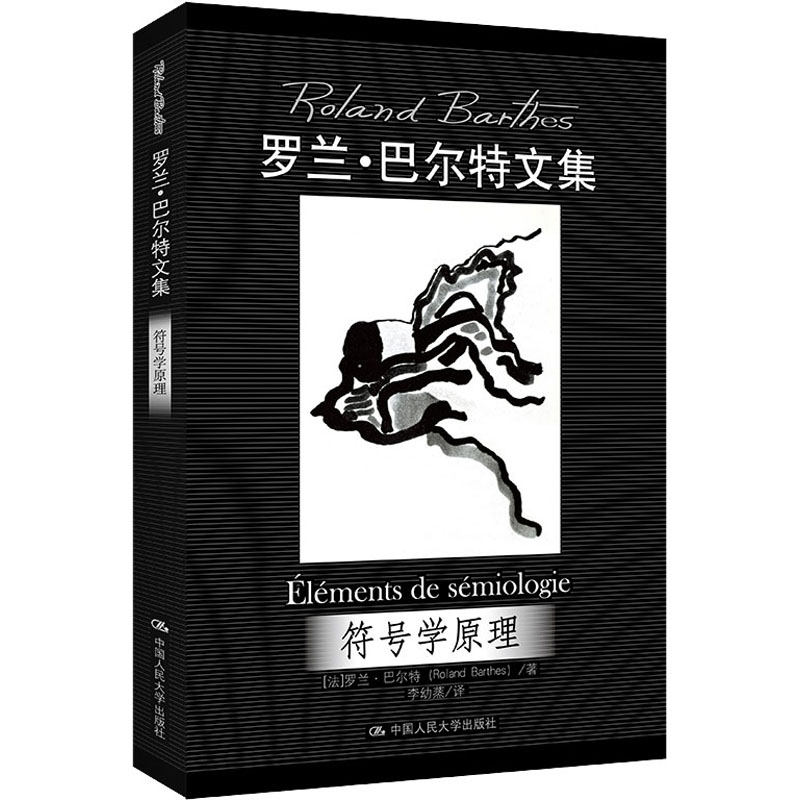 醉染图书符号学原理9787300088334高清大图