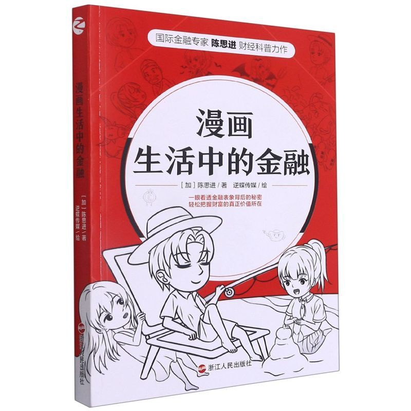 [正版] 漫画生活中的金融 加陈思进尚婧何英娇绘画 财经管理 财政金融保险证券 浙江人民 图书籍高清大图