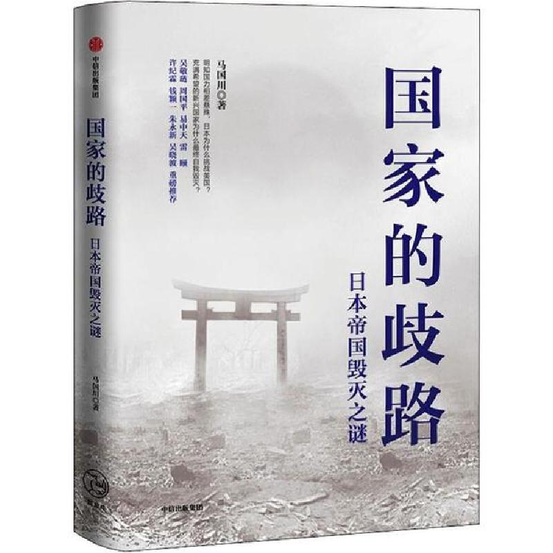 正版新书]国家的歧路 日本帝国毁灭之谜马国川9787521713855高清大图
