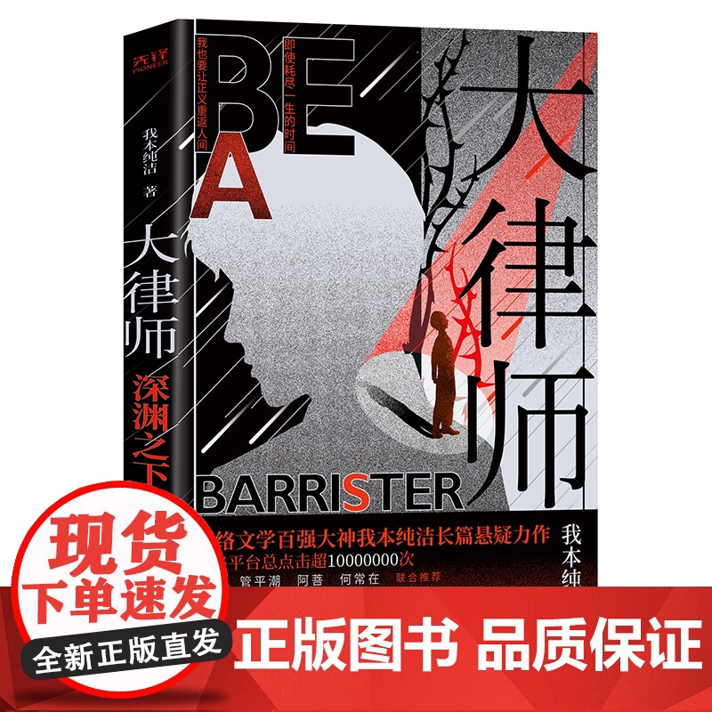 【 正版书籍】大律师:深渊之下 作者我本纯洁长篇悬疑力作 何弘、管潮平、阿菩、何常在联合