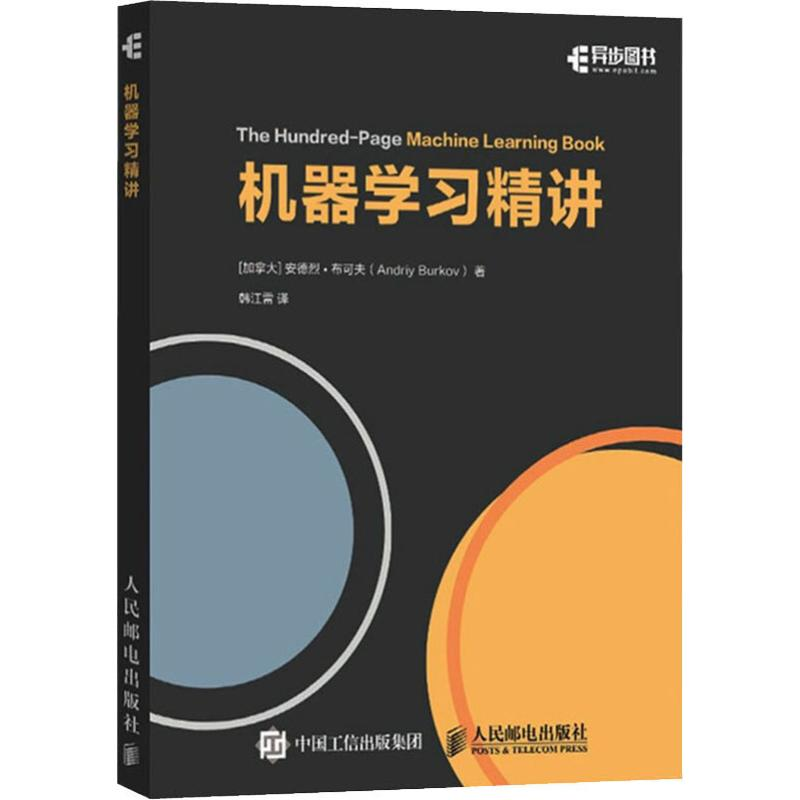 正版新书】机器学习精讲全彩印刷(加)安德烈·布可夫(Andriy Burko