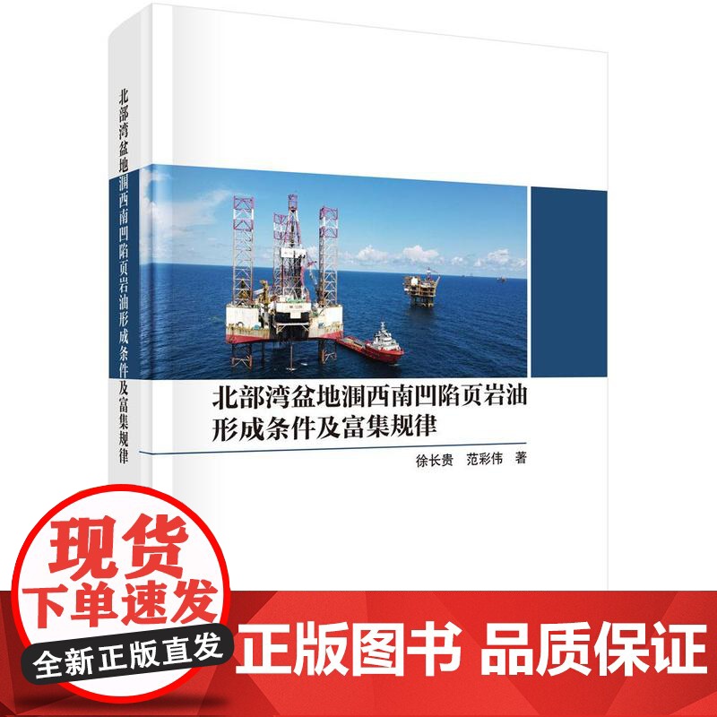 北湾盆地涠西南凹陷页岩油形成条件及富集规律 徐长贵 范彩伟 科学出版社9787030808134