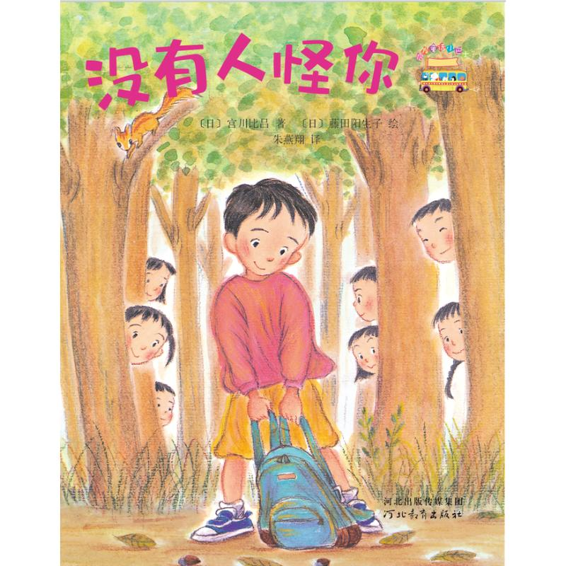 音像没有人怪你/启发童话小巴士宫川比吕