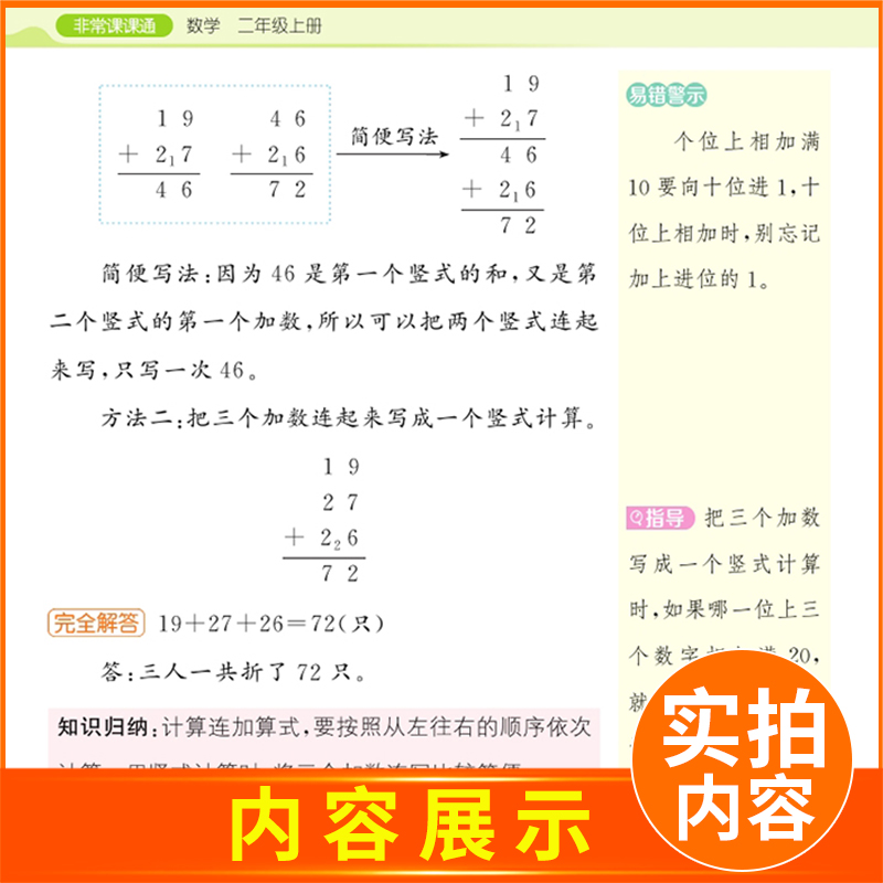 [正版]2024秋非常课课通数学二年级上册苏教版 2年级上册 同步江苏小学课时课内外双贯通重难点解读讲解类教辅工具书 通高清大图