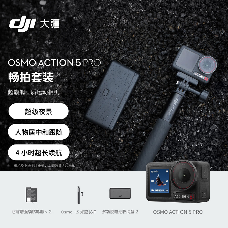 DJI Osmo Action 5 Pro 运动相机 户外摩托骑行潜水徒步 4K旅拍摄像机 【畅拍套装】需激活发货